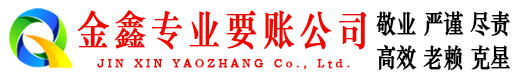 九寨沟金鑫要债公司